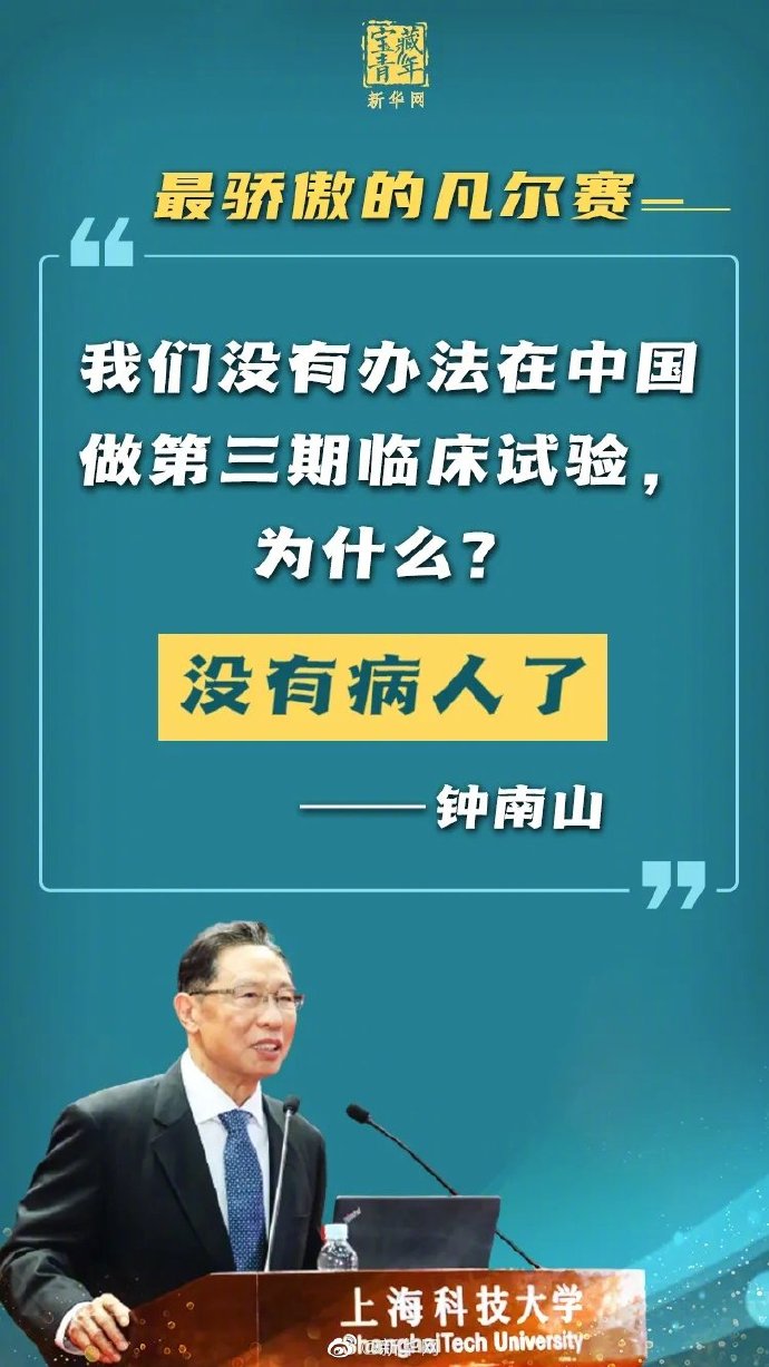 钟南山的凡尔赛发言 三期实验