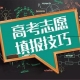 高考重要事情，2021年河南首次志愿填报安排在6月26日至28日